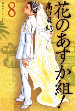 花のあすか組! 8巻