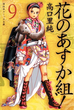 花のあすか組! 9巻