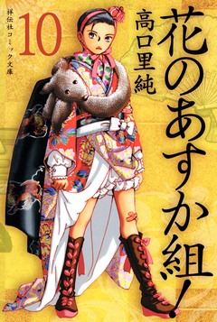 花のあすか組! 10巻