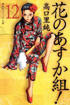 花のあすか組! 12巻