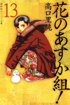 花のあすか組! 13巻