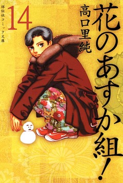 花のあすか組! 14巻