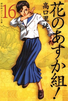 花のあすか組! 16巻