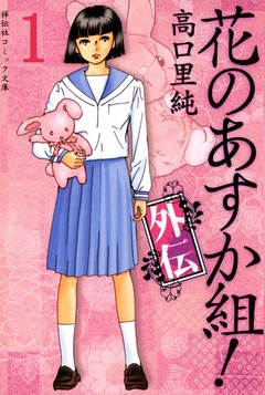 花のあすか組!外伝 1巻