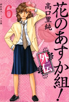 花のあすか組!外伝 6巻