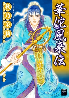 華佗風来伝 1巻