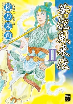 華佗風来伝 2巻