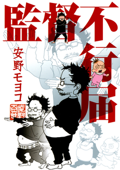 監督不行届 1巻