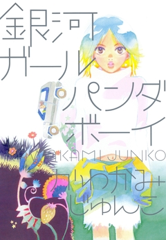 銀河ガールパンダボーイ 1巻