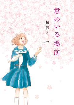 君のいる場所 1巻