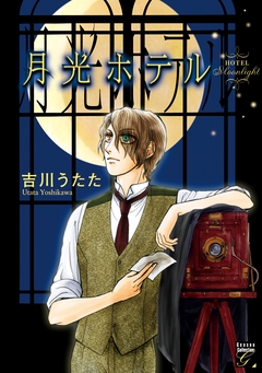 月光ホテル 1巻