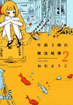 午前3時の無法地帯 2巻
