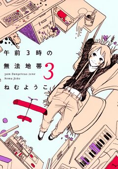 午前3時の無法地帯 3巻