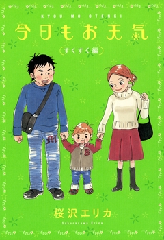 今日もお天気 2巻
