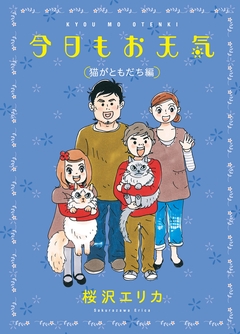 今日もお天気 8巻