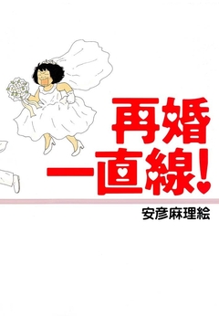 再婚一直線! 1巻