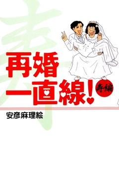 再婚一直線! 2巻