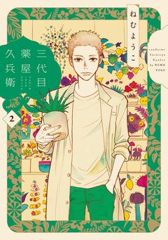 三代目薬屋久兵衛 2巻