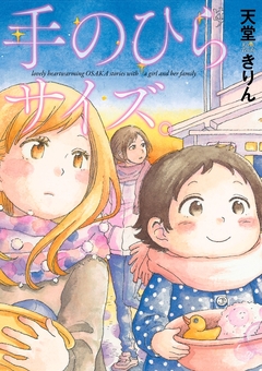 手のひらサイズ。 1巻
