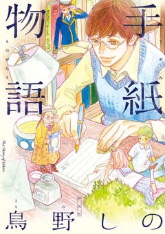 手紙物語 1巻