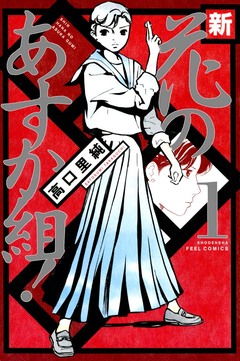 新・花のあすか組! 1巻