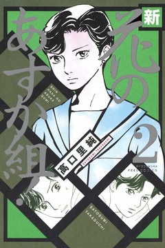 新・花のあすか組! 2巻
