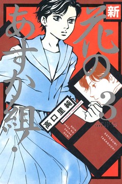 新・花のあすか組! 3巻