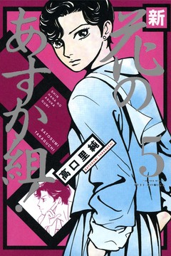 新・花のあすか組! 5巻