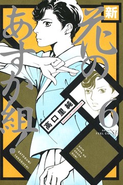 新・花のあすか組! 6巻