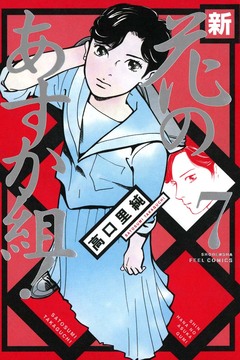 新・花のあすか組! 7巻