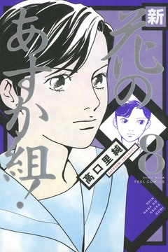 新・花のあすか組! 8巻