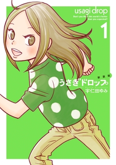 新装版 うさぎドロップ 1巻
