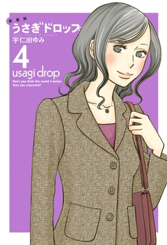 新装版 うさぎドロップ 4巻