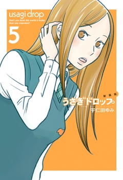 新装版 うさぎドロップ 5巻