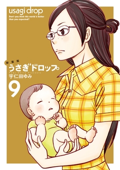 新装版 うさぎドロップ 9巻