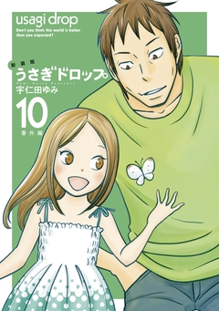 新装版 うさぎドロップ 10巻