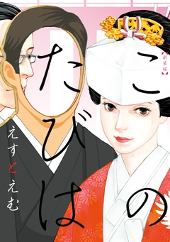 新装版 このたびは 1巻