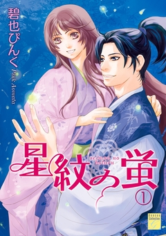 星紋の蛍 1巻