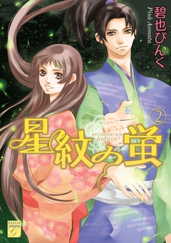 星紋の蛍 2巻