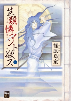 生類憐マント欲ス 1巻