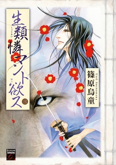 生類憐マント欲ス 3巻