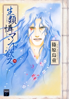 生類憐マント欲ス 4巻