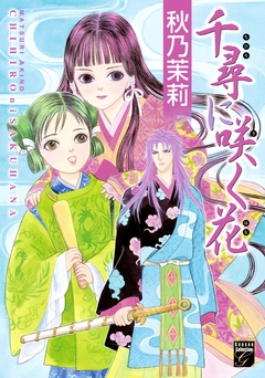 千尋に咲く花 1巻