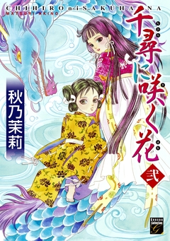 千尋に咲く花 2巻