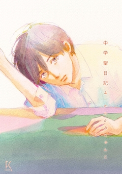 中学聖日記 4巻