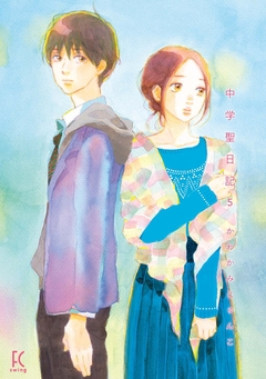 中学聖日記 5巻