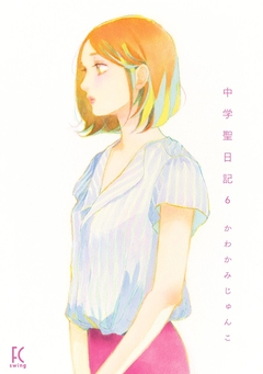 中学聖日記 6巻
