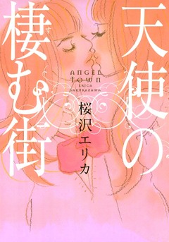天使 3巻