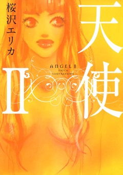 天使 4巻