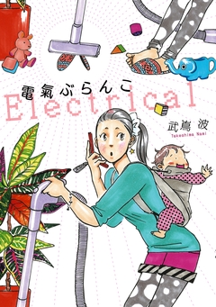 電氣ぶらんこ 1巻